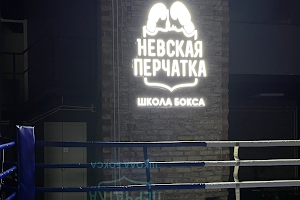 Shkola Boksa "Nevskaya Perchatka" image