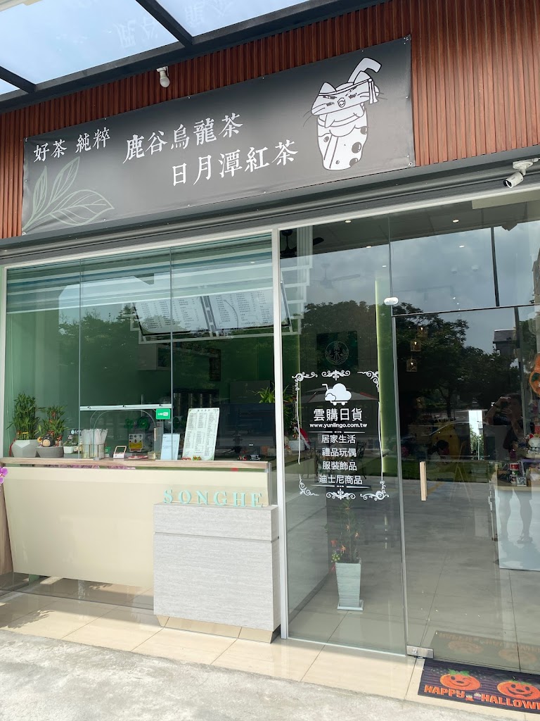 嵩禾茶坊&雲購日貨 的照片