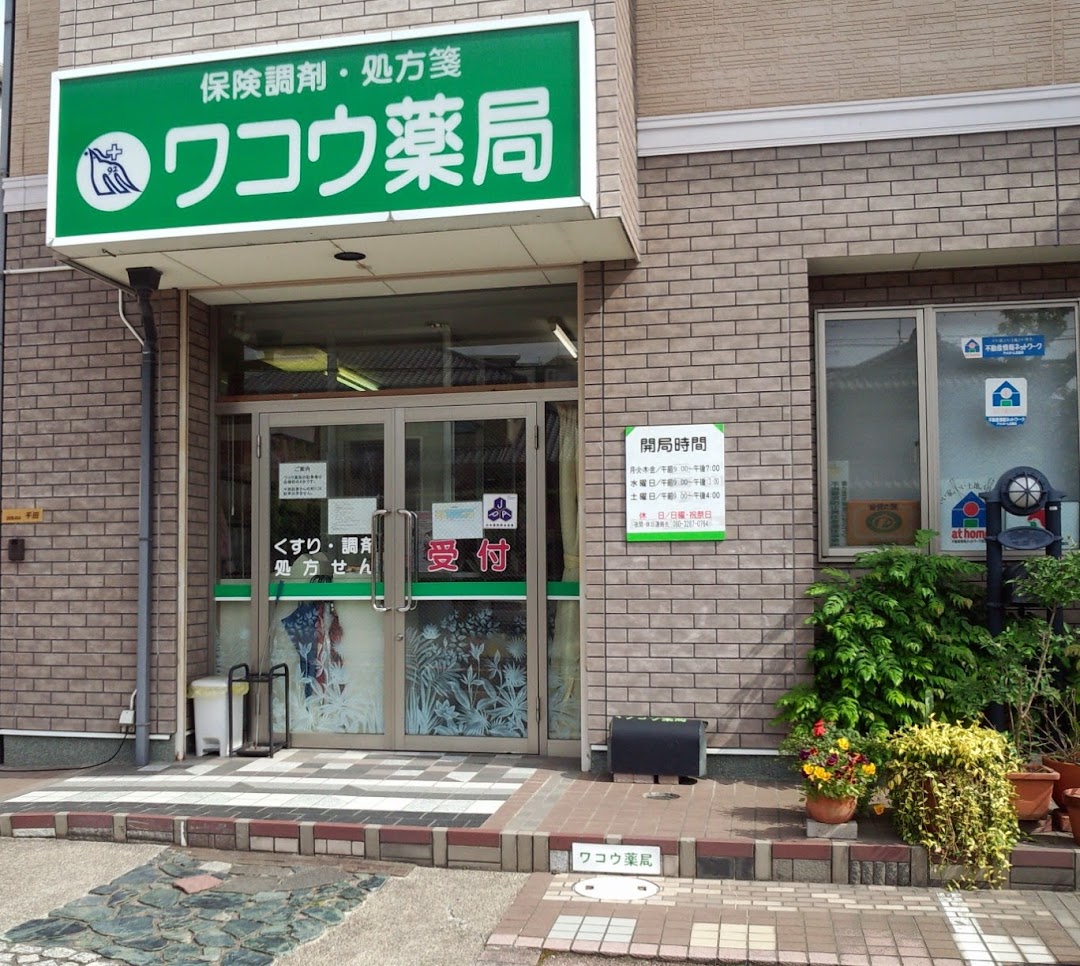 ワコウ薬局名東店