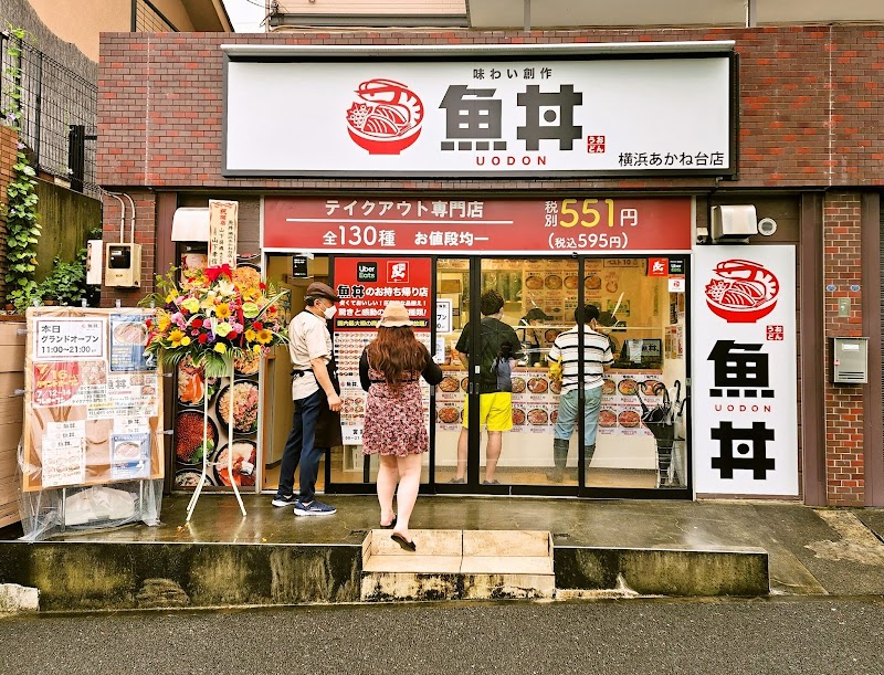 魚丼 横浜あかね台店