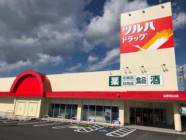 ツルハドラッグ 山形白山店