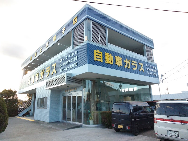 (有)富士屋自動車硝子店