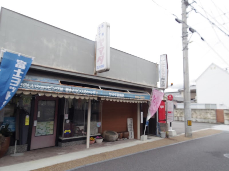山田衣料店