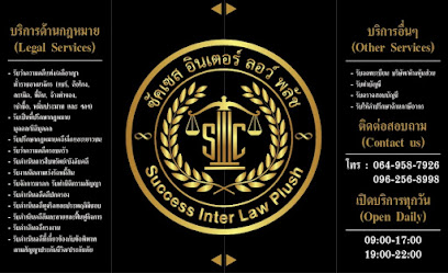 สำนักงานกฎหมาย ซัคเซส อินเตอร์ ลอว์ พลัช (Success Inter Law Plush Co., Ltd.)