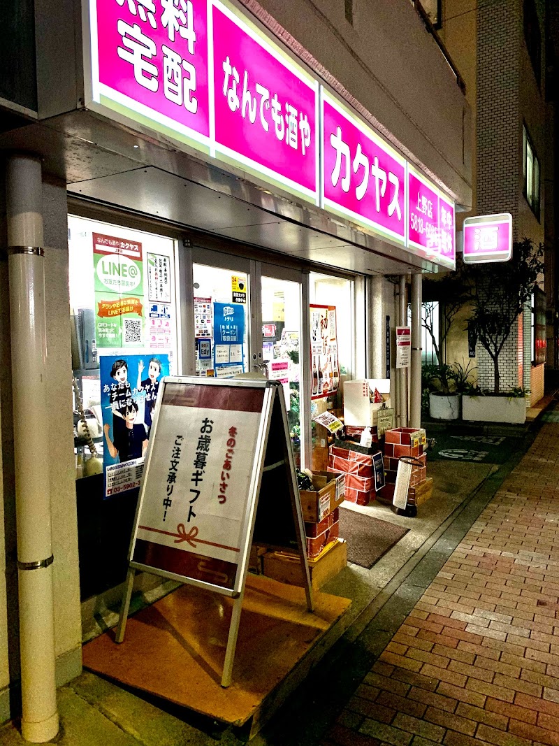 なんでも酒やカクヤス 上野店