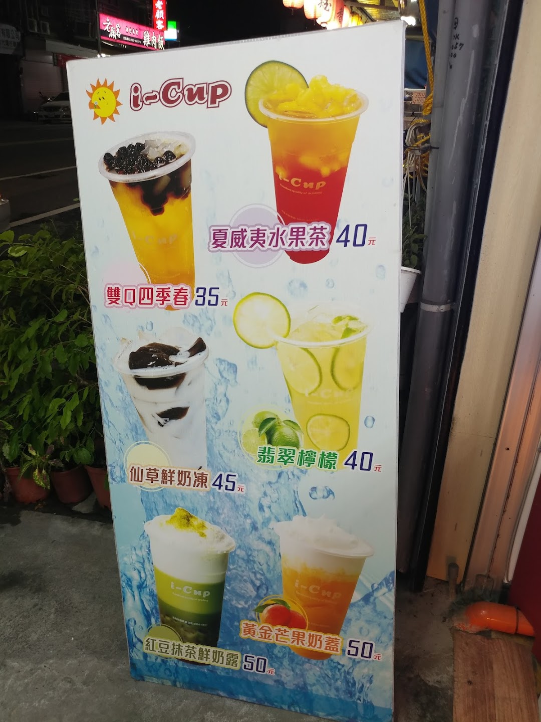 I-CUP鲜泡茶的专卖店