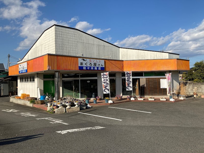 おいしいまぐろ屋さん 佐々木商店