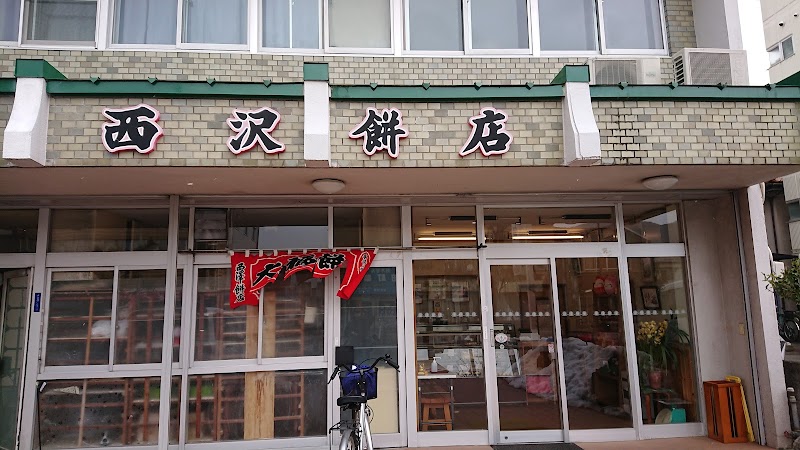西沢餅店