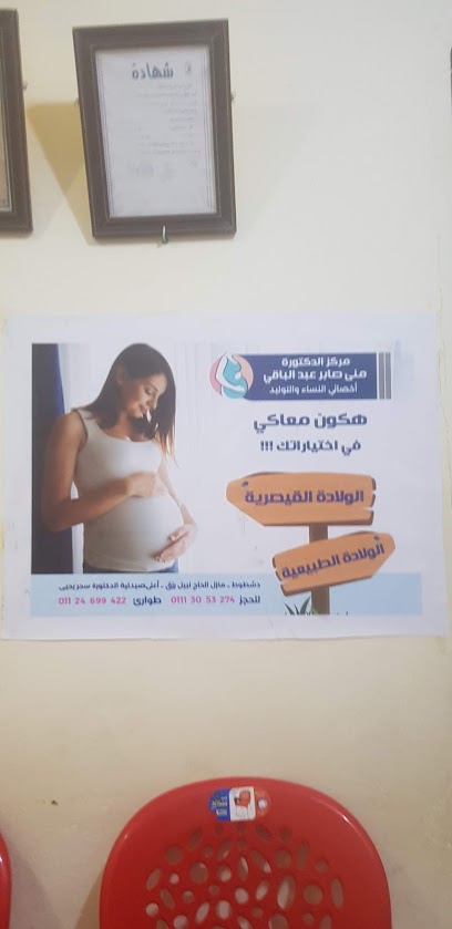 عيادة الدكتورة مني صابر عبدالباقي للنساء والولادة