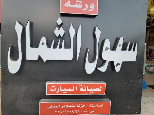 ورشة سهول الشمال لصيانة السيارات 