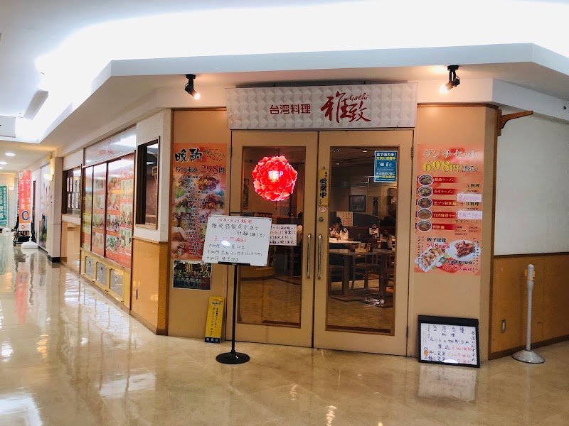 台湾料理 雅致