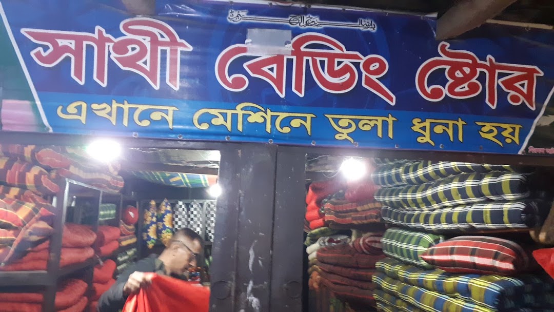 সাথী বেডিং ষ্টোর