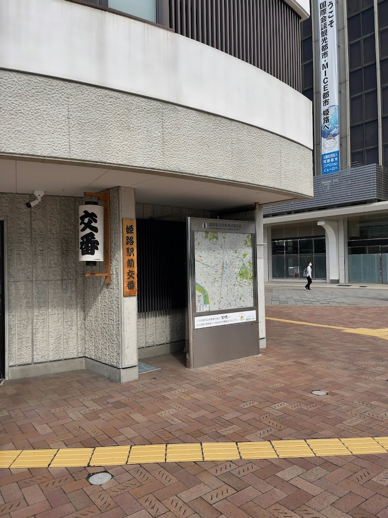 姫路警察署 姫路駅前交番