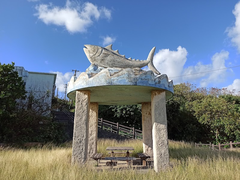 池間カツオ公園