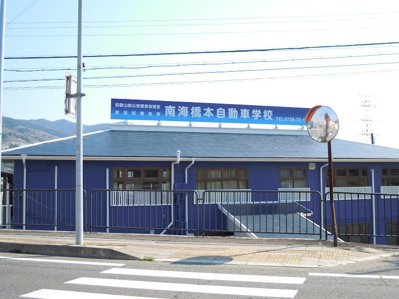 南海橋本自動車学校