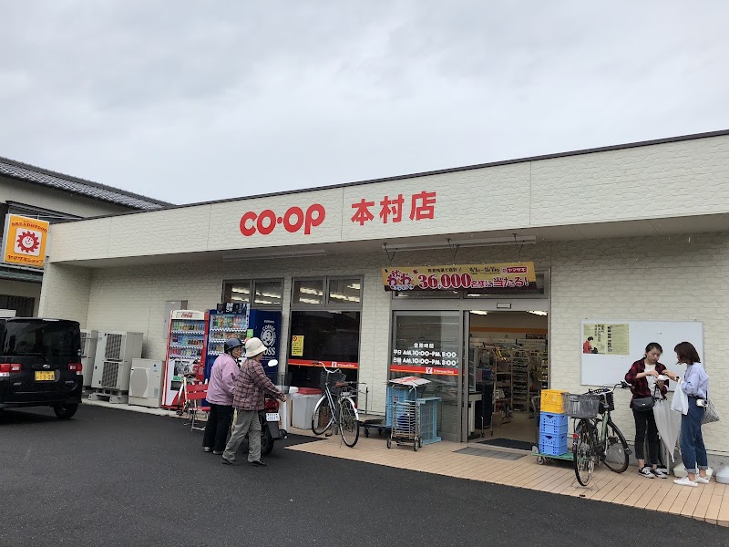 コープ 本村店