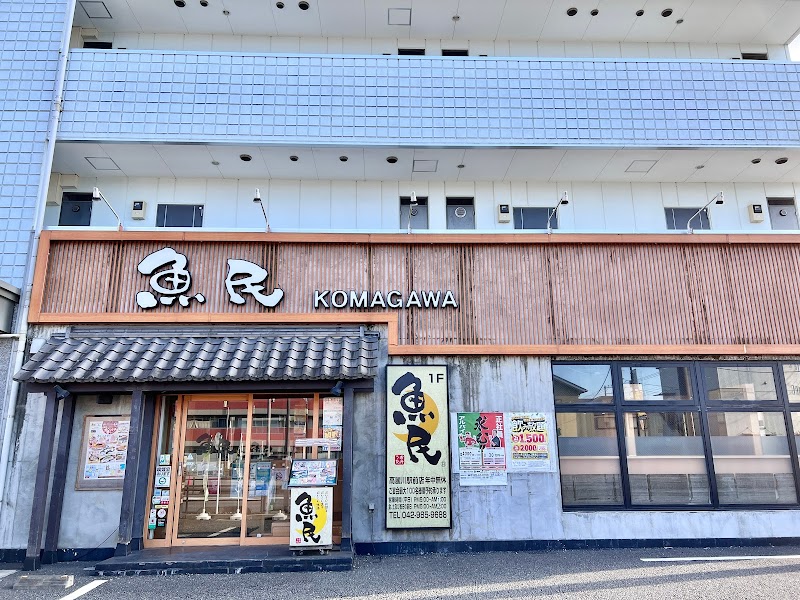 魚民 高麗川駅前店
