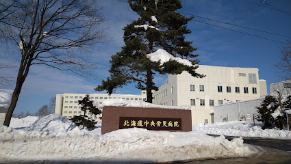 北海道中央労災病院