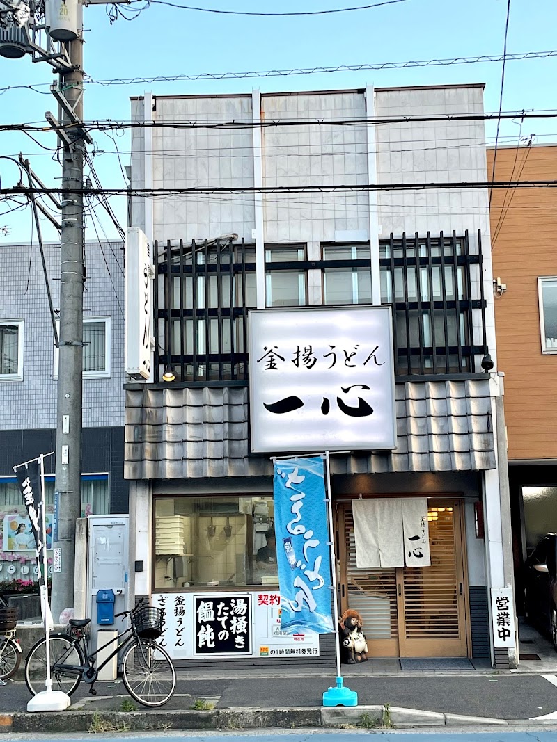 釜揚うどん 一心