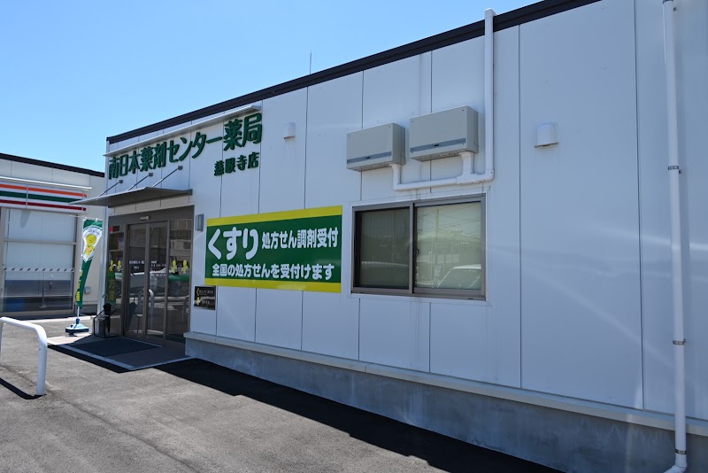 南日本薬剤センター薬局 慈眼寺店