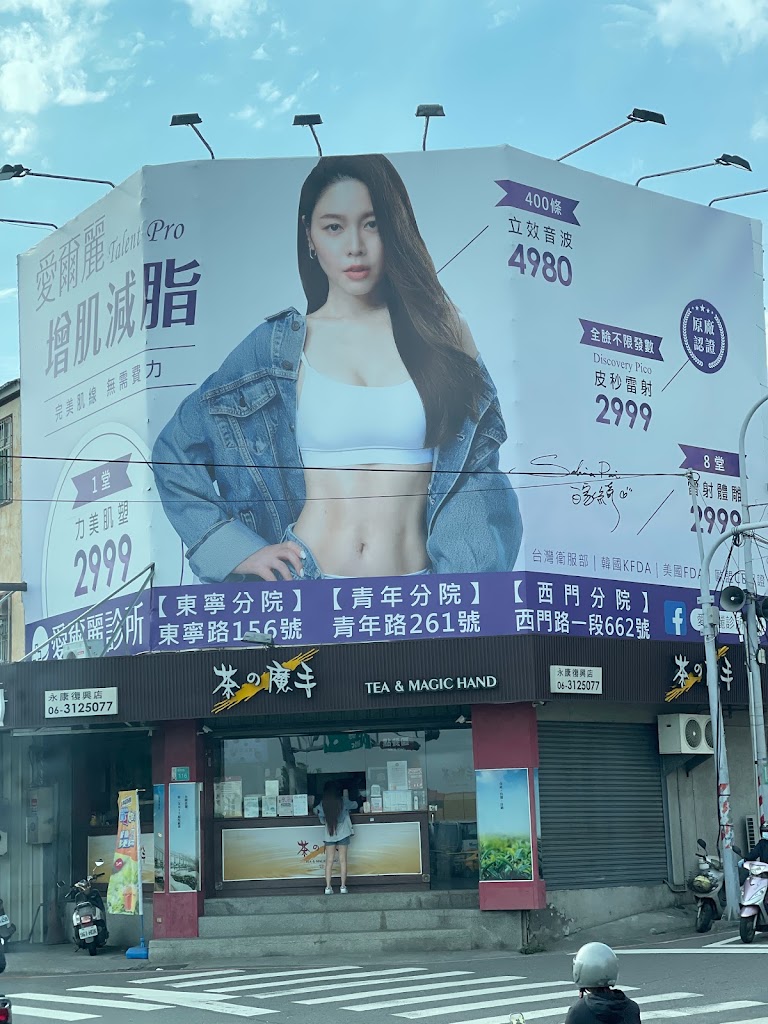 茶之魔手-永康復興店 的照片