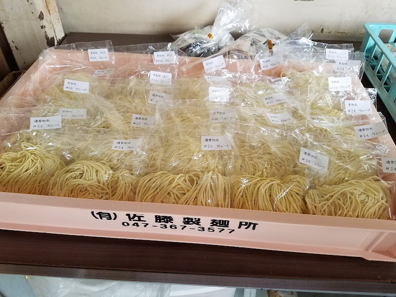 （有）佐藤製麺所