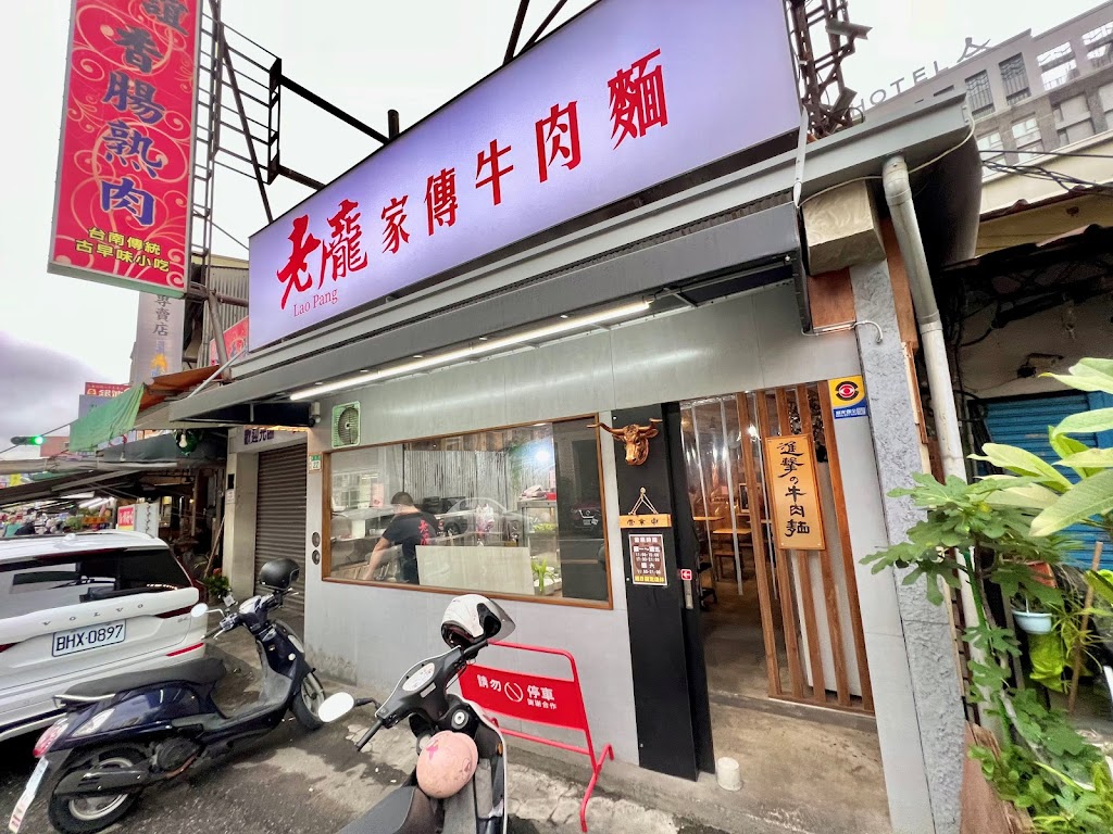 老龐家傳牛肉麵 的照片