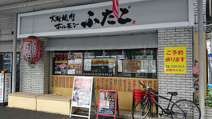 大阪焼肉・ホルモン ふたご 荻窪店