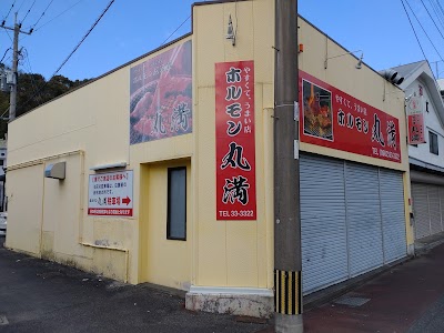 ホルモン居酒屋 丸満