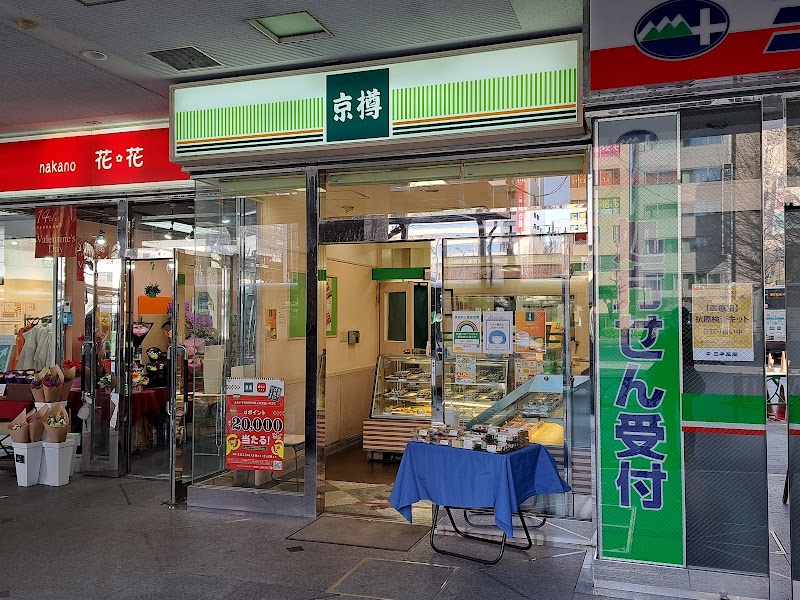 京樽中野南口店