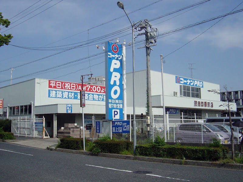 コーナンPRO熱田四番町店