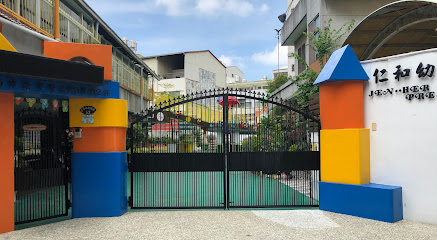 臺南市私立仁和幼兒園