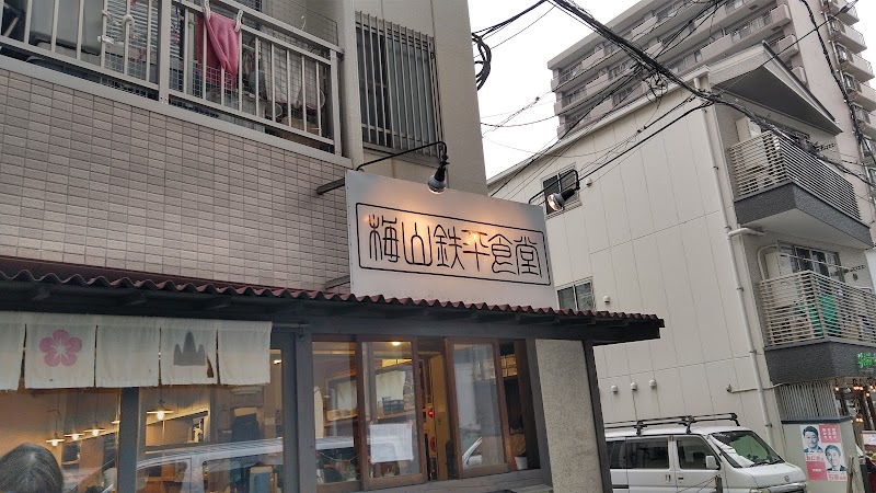 梅山鉄平食堂 本店