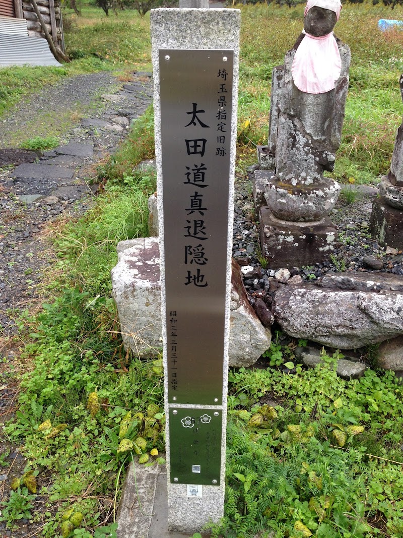 太田道真退隠地の石碑