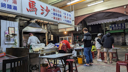 馬沙鱔魚意麵