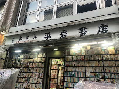 平岩書店
