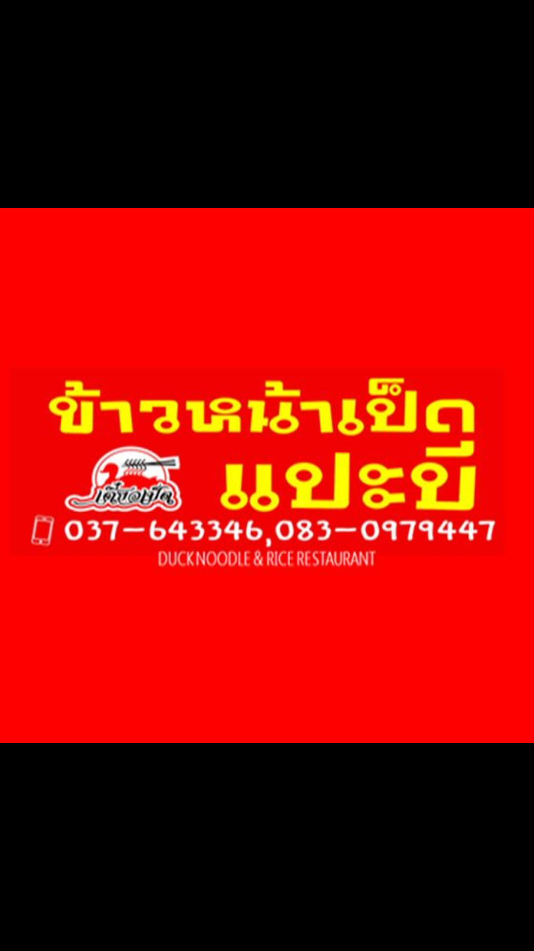 ร้าน ข้าวหน้าเป็ดแปะบี (สระแก้ว-เขาหินซ้อน) Duck Noodle & Rice Restaurant