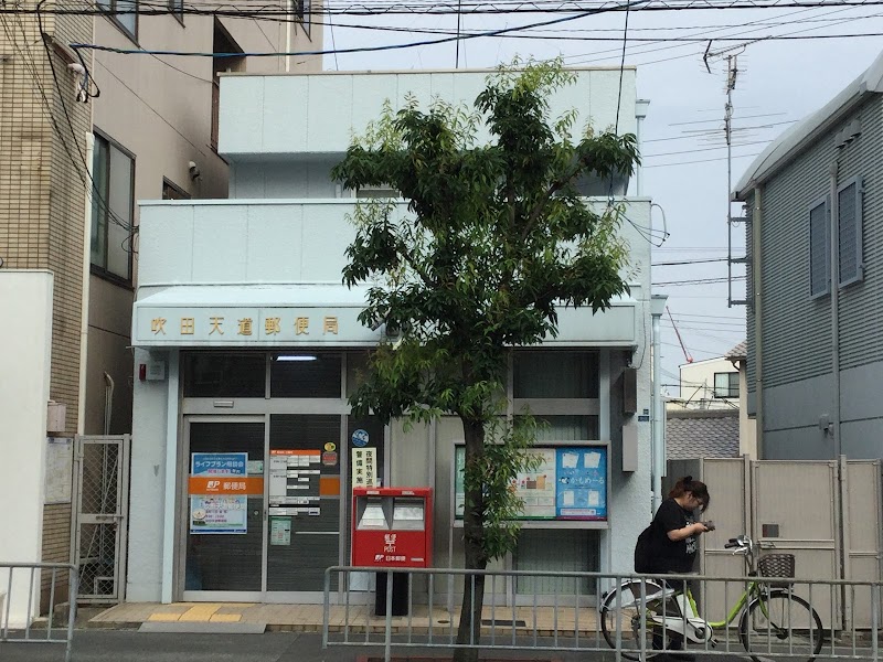 吹田天道郵便局
