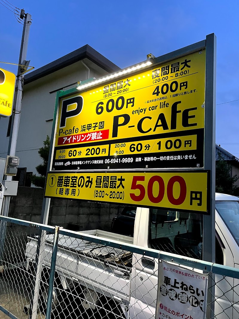 P-cafe浜甲子園
