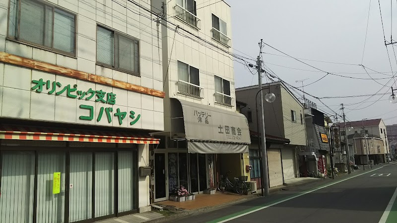 土田洋品店