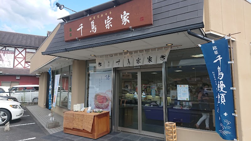 千鳥宗家 高野口店