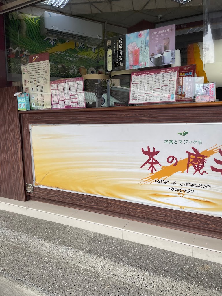 茶的魔手-南投店(南投高商對面) 的照片