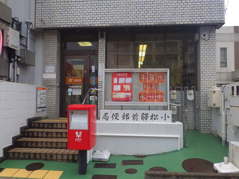 小松駅前郵便局