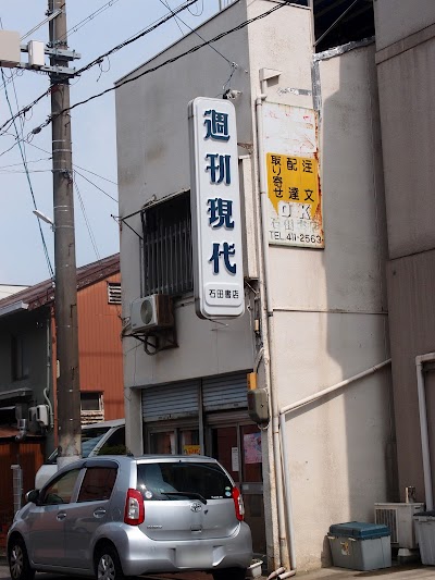 石田書店
