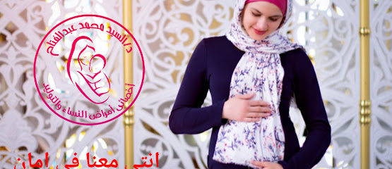 د/ السيد محمد عبد الفتاح أخصائي أمراض النساء والتوليد