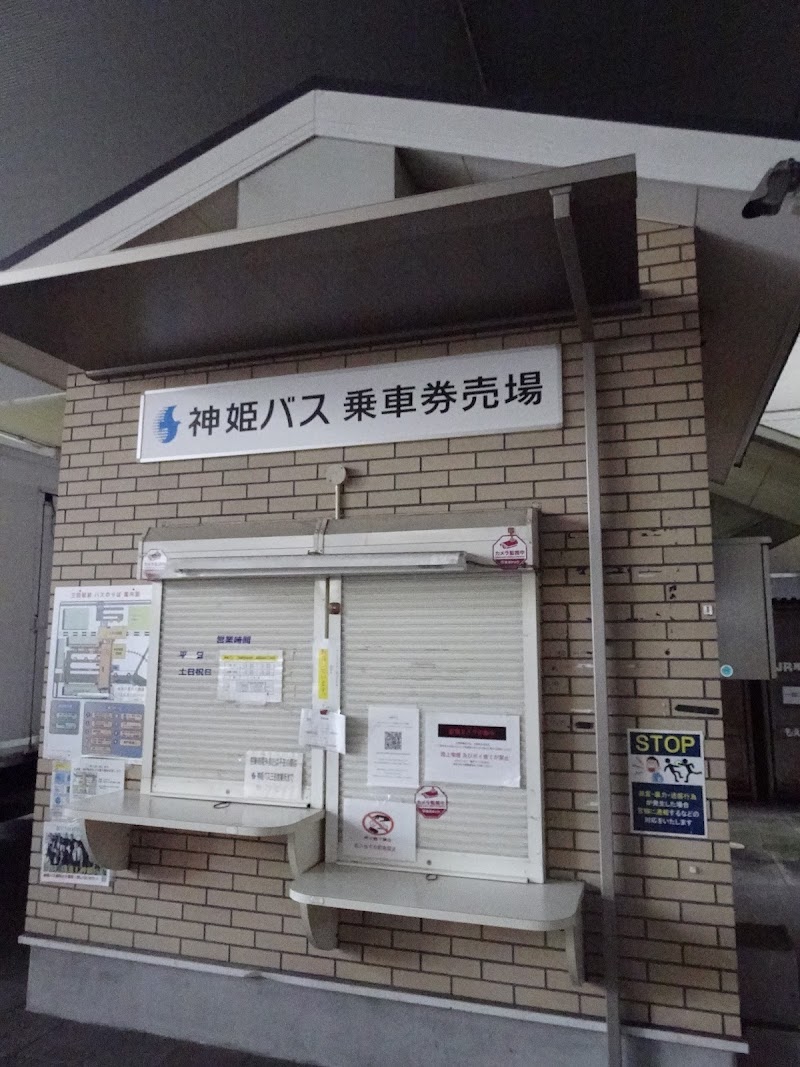 神姫バス(株) 三田駅前案内所