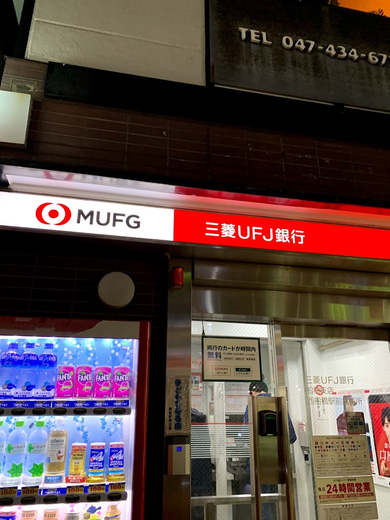 三菱ufj銀行 西船橋駅前出張所 千葉県船橋市西船 Atm グルコミ