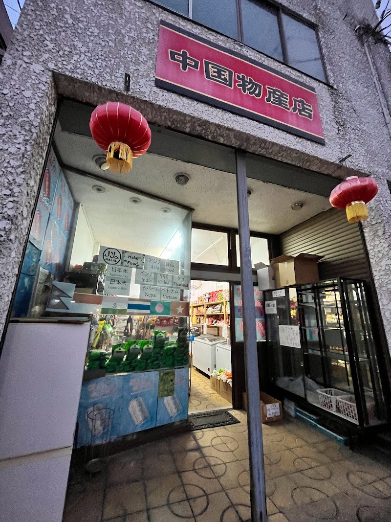 中国物産店