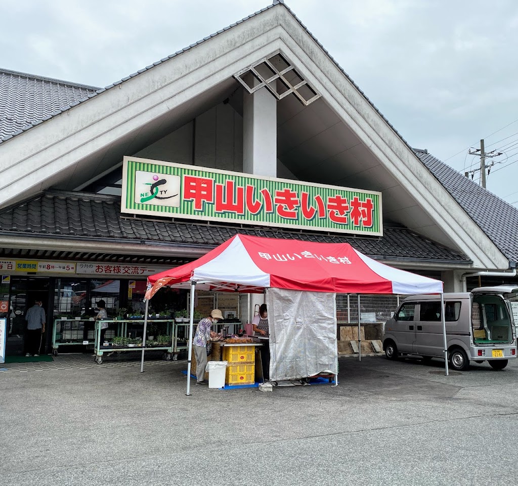 甲山いきいき村