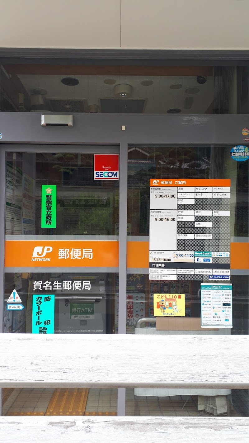賀名生郵便局